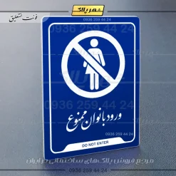 نشانگر راهنما ورود بانوان ممنوع - تصویر 19